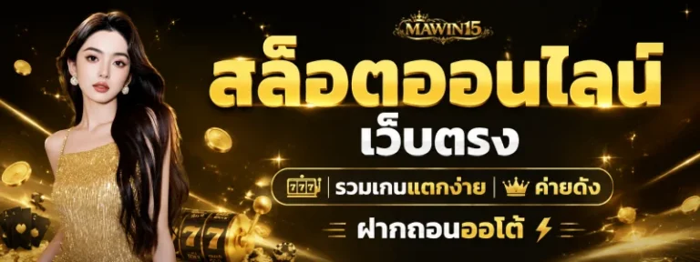 mawin15 สล็อตออนไลน์